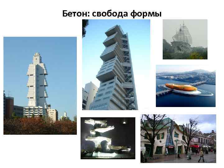 Бетон: свобода формы 