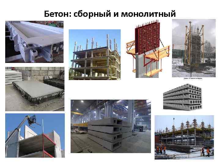 Бетон: сборный и монолитный 