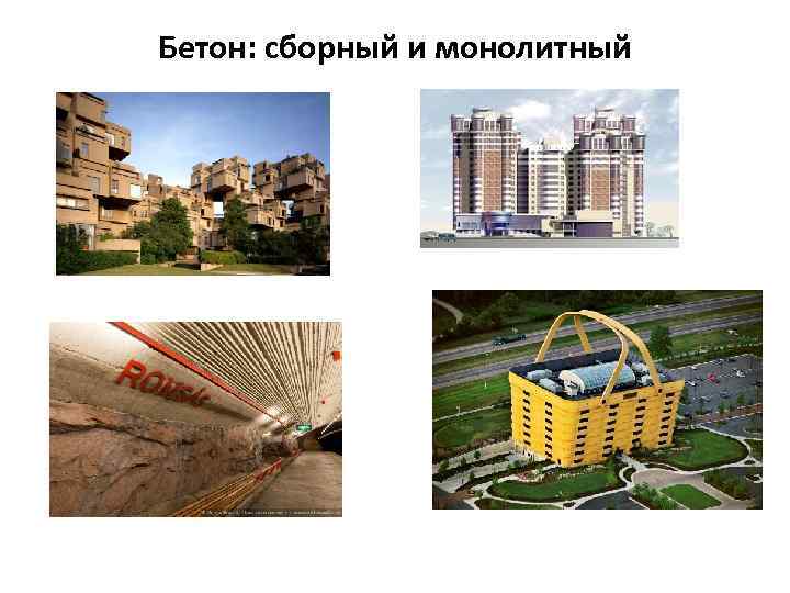 Бетон: сборный и монолитный 