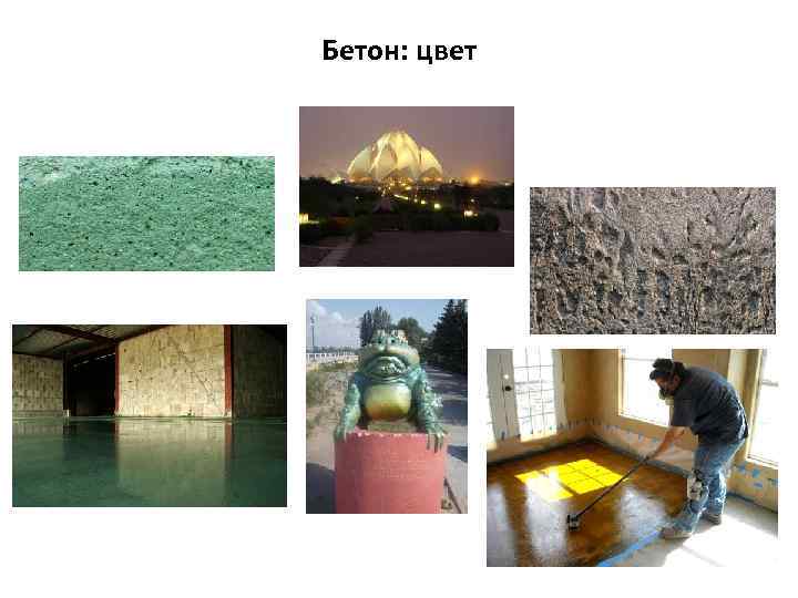 Бетон: цвет 
