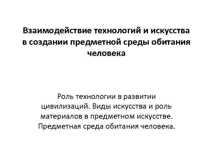 Взаимодействие технологий и искусства в создании предметной среды обитания человека Роль технологии в развитии