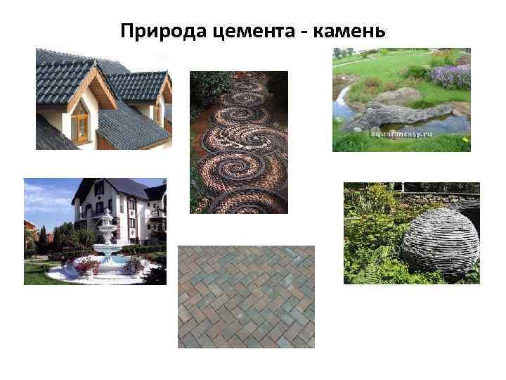 Природа цемента - камень 