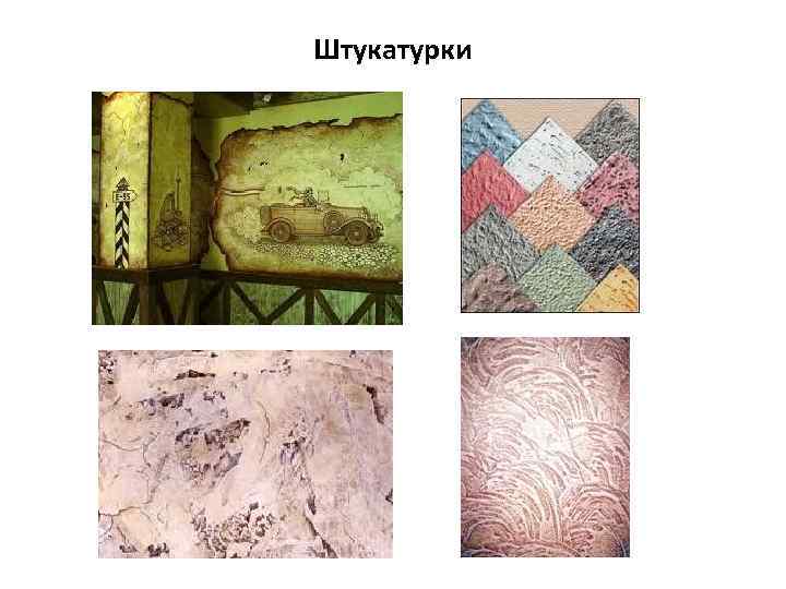 Штукатурки 