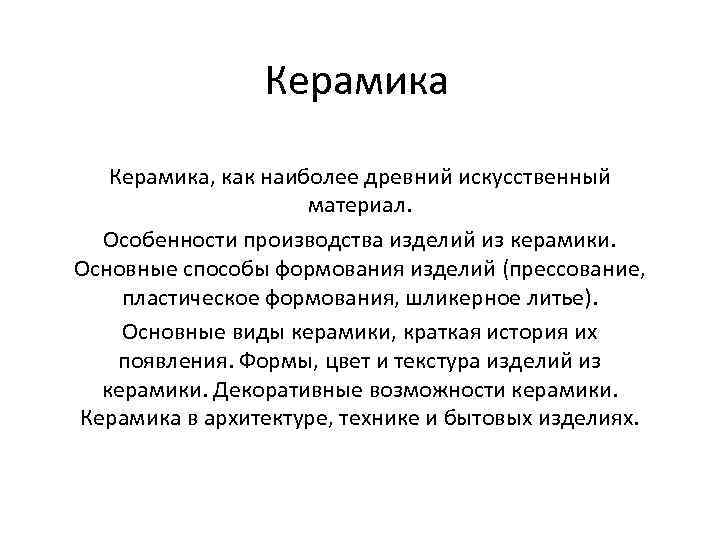 Керамика, как наиболее древний искусственный материал. Особенности производства изделий из керамики. Основные способы формования