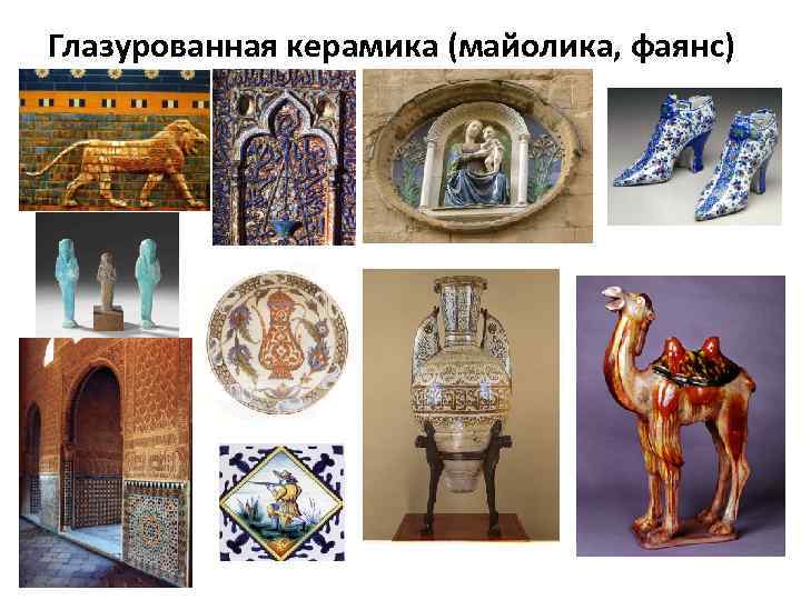 Глазурованная керамика (майолика, фаянс) 
