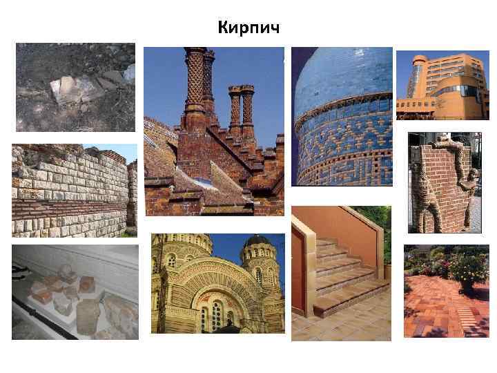 Кирпич 