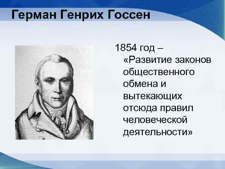 Герман Генрих Госсен 1854 год – «Развитие законов общественного обмена и вытекающих отсюда правил