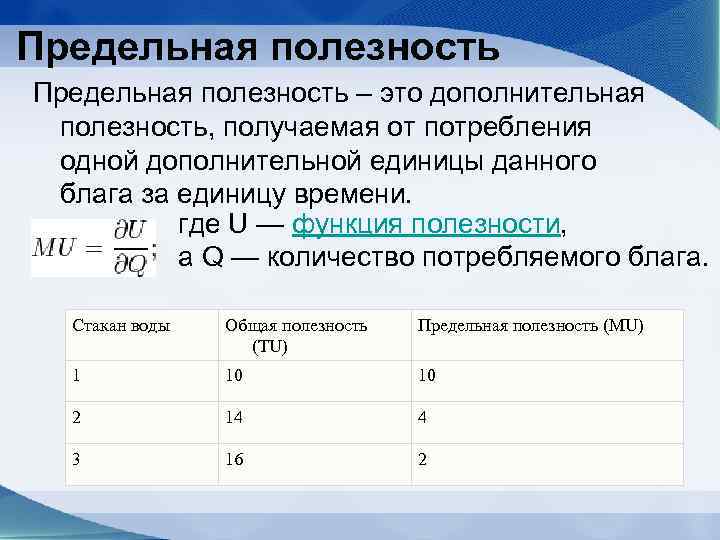 Предельная полезность это. Общая и предельная полезность формулы. Формула предельной полезности в экономике. Предельная полезность блага формула. Общая полезность формула.