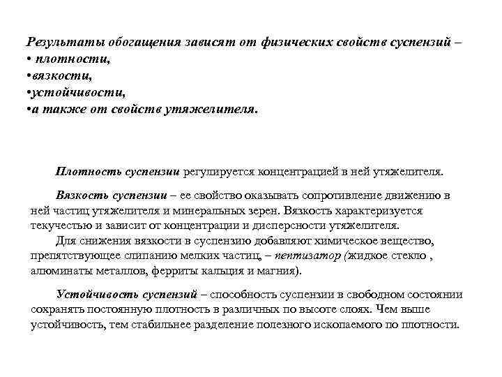 Результаты обогащения зависят от физических свойств суспензий – • плотности, • вязкости, • устойчивости,