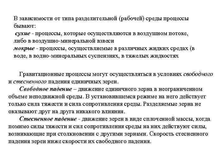 В зависимости от типа разделительной (рабочей) среды процессы бывают: сухие - процессы, которые осуществляются