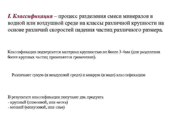 I. Классификация – процесс разделения смеси минералов в водной или воздушной среде на классы