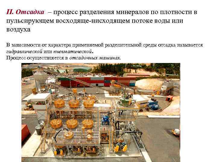 II. Отсадка – процесс разделения минералов по плотности в пульсирующем восходяще-нисходящем потоке воды или