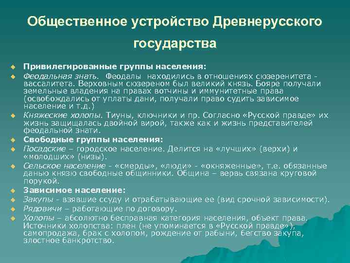 Общественное устройство Древнерусского государства u u u u u Привилегированные группы населения: Феодальная знать.