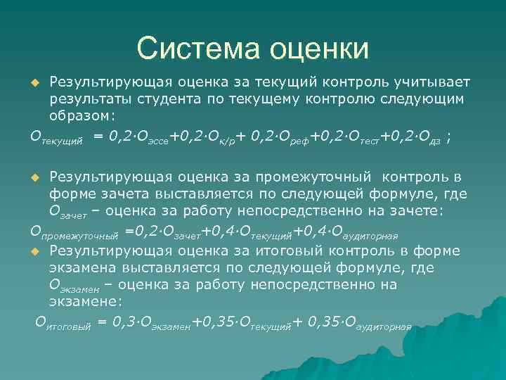 Система оценки Результирующая оценка за текущий контроль учитывает результаты студента по текущему контролю следующим