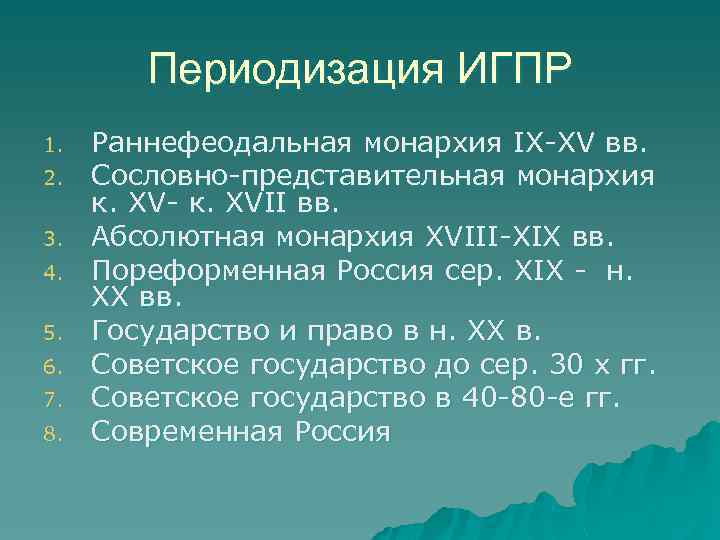 Периодизация ИГПР 1. 2. 3. 4. 5. 6. 7. 8. Раннефеодальная монархия IX-XV вв.