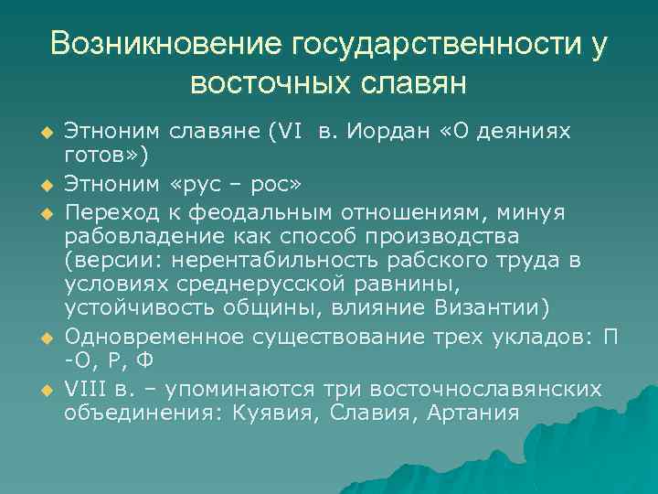 Возникновение государственности у восточных славян u u u Этноним славяне (VI в. Иордан «О
