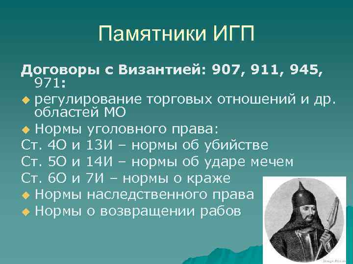 Памятники ИГП Договоры с Византией: 907, 911, 945, 971: u регулирование торговых отношений и