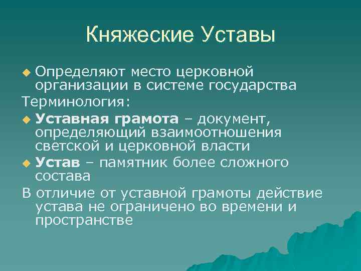 Княжеские Уставы Определяют место церковной организации в системе государства Терминология: u Уставная грамота –