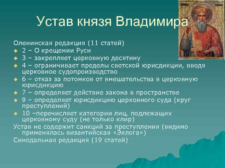 Устав князя Владимира Оленинская редакция (11 статей) u 2 – О крещении Руси u