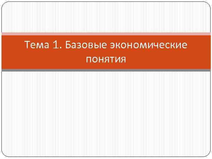 Тема 1. Базовые экономические понятия 