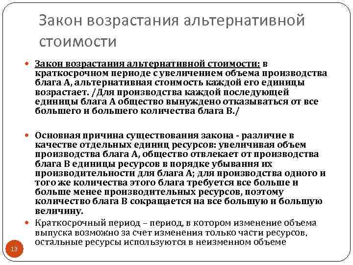 Закон возрастания альтернативной стоимости Закон возрастания альтернативной стоимости: в краткосрочном периоде с увеличением объема