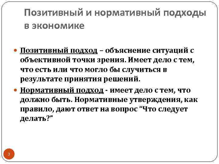 Нормативный подход. Позитивный и нормативный подходы в экономической науке. Позитивный и нормативный подходы в экономике. Нормативный и позитивный под. Нормативный подход в экономике.