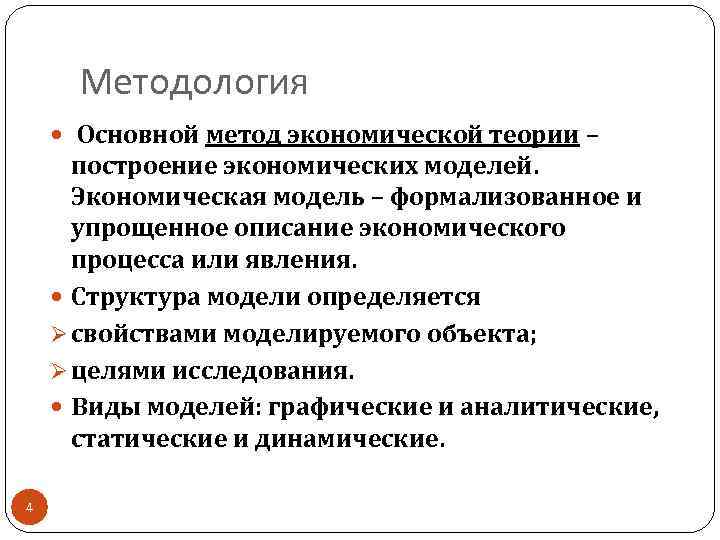 Методология Основной метод экономической теории – построение экономических моделей. Экономическая модель – формализованное и