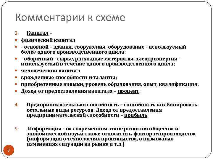 Комментарии к схеме 3. Капитал – физический капитал - основной – здания, сооружения, оборудование