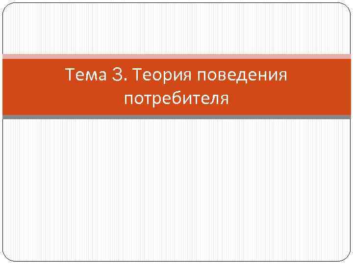 Тема 3. Теория поведения потребителя 