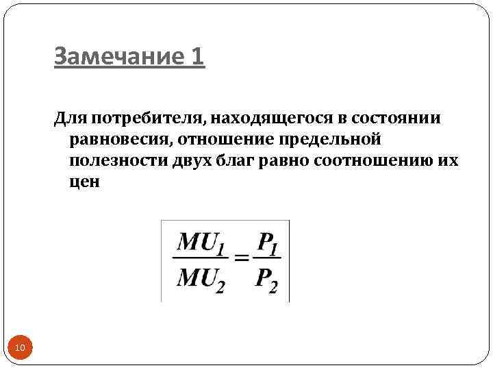 Замечание 1 Для потребителя, находящегося в состоянии равновесия, отношение предельной полезности двух благ равно