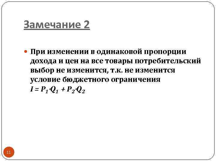 Замечание 2 При изменении в одинаковой пропорции дохода и цен на все товары потребительский
