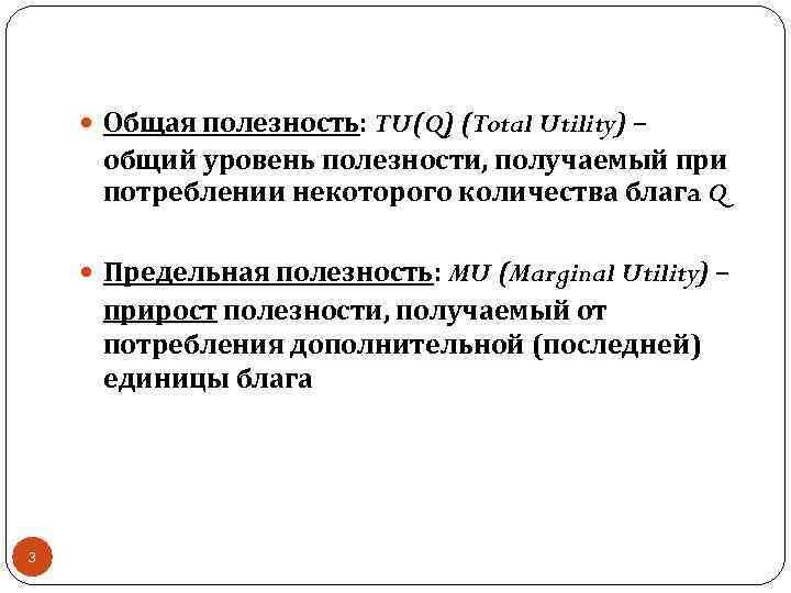  Общая полезность: TU(Q) (Total Utility) – общий уровень полезности, получаемый при потреблении некоторого