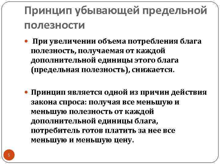 Принцип убывающей предельной полезности При увеличении объема потребления блага полезность, получаемая от каждой дополнительной