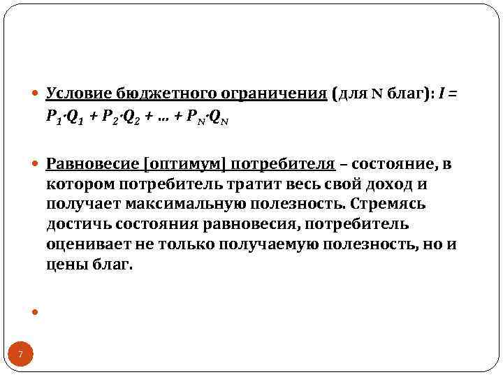  Условие бюджетного ограничения (для N благ): I = P 1 Q 1 +