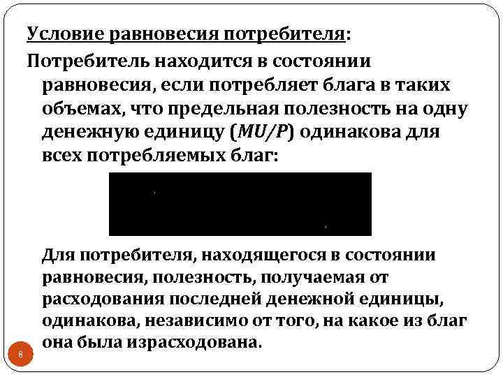 Условие равновесия потребителя: Потребитель находится в состоянии равновесия, если потребляет блага в таких объемах,