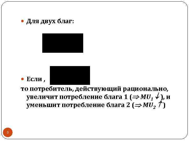  Для двух благ: Если , то потребитель, действующий рационально, увеличит потребление блага 1