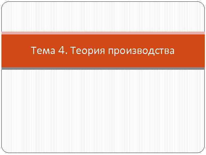 Тема 4. Теория производства 