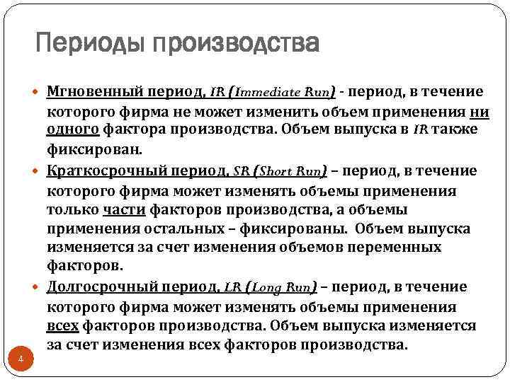 Объем применения. Периоды производства. Период в течении которого изменяется объем применения всех. Мгновенный период. Периоды производства в экономике.