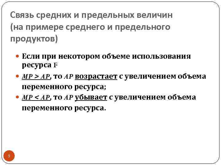 Связь средних и предельных величин (на примере среднего и предельного продуктов) Если при некотором