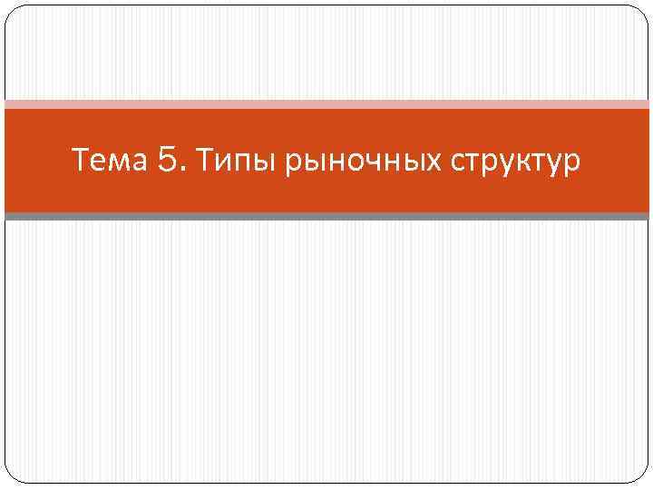 Тема 5. Типы рыночных структур 