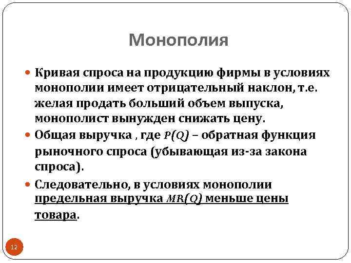 Монополия Кривая спроса на продукцию фирмы в условиях монополии имеет отрицательный наклон, т. е.