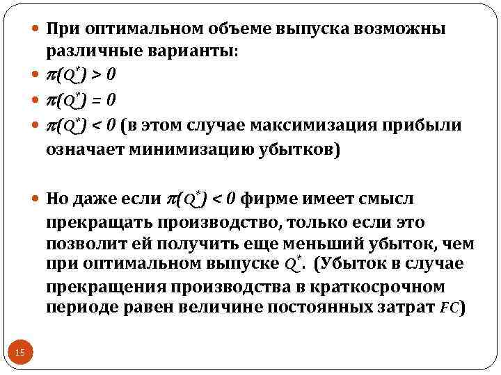  При оптимальном объеме выпуска возможны различные варианты: (Q*) > 0 (Q*) = 0