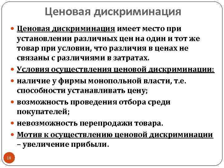 Ценовая дискриминация имеет место при 18 установлении различных цен на один и тот же