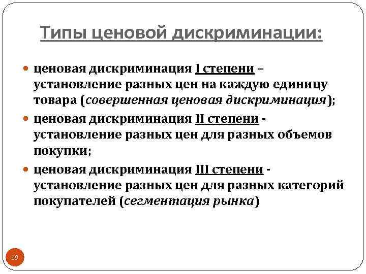 Типы ценовой дискриминации: ценовая дискриминация I степени – установление разных цен на каждую единицу