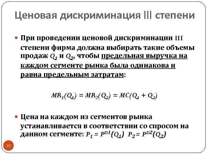 Ценовая дискриминация III степени При проведении ценовой дискриминации III степени фирма должна выбирать такие