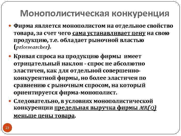 Монополистическая конкуренция Фирма является монополистом на отдельное свойство товара, за счет чего сама устанавливает