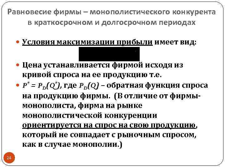 Равновесие фирмы – монополистического конкурента в краткосрочном и долгосрочном периодах Условия максимизации прибыли имеет