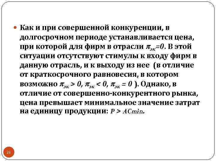  Как и при совершенной конкуренции, в долгосрочном периоде устанавливается цена, при которой для