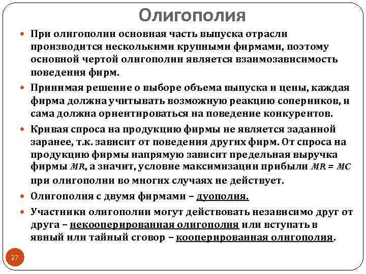 Олигополия При олигополии основная часть выпуска отрасли 27 производится несколькими крупными фирмами, поэтому основной