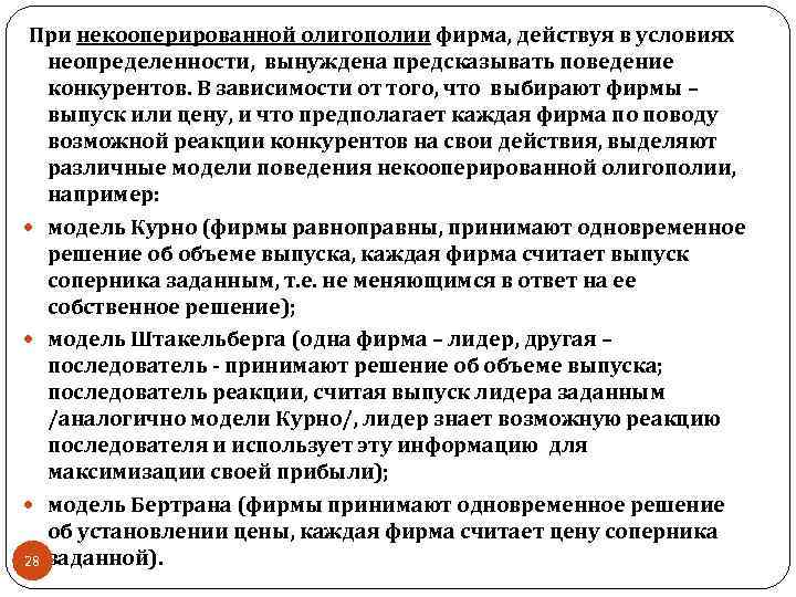  При некооперированной олигополии фирма, действуя в условиях неопределенности, вынуждена предсказывать поведение конкурентов. В